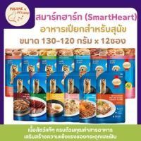 ราคา 12ซอง SmartHeart สมาร์ทฮาร์ท แบบซองสำหรับสุนัขทุกสายพันธุ์ ขนาด 120 130 กรัม (42558356856)