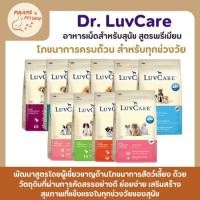 ราคา 2 3กิโล Dr LuvCare อาหารเม็ดสำหรับสุนัข สูตรพรีเมียม โภชนาการครบถ้วน สำหรับทุกช่วงวัย (41564315087)