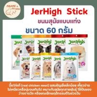 ราคา JerHigh Chicken Stick 60 g ขนมสุนัขแท่ง รสไก่แท้ โปรตีนสูง เคี้ยวง่าย เหมาะใช้เป็นรางวัล (41559212340)