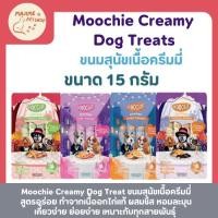 ราคา Moochie ขนมสุนัขเนื้อครีมมี่ โปรตีนสูง ย่อยง่าย ไม่มีเกลือ ไม่มีสารกันเสีย (41559208486)