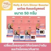 ราคา Kelly Co s Dinner Booster for Cats หอมแรง โปรตีนสูง เนื้อแท้ 100 ไม่มีเกลือ ไม่มีสารกันเสีย กินหมดจาน (40708958130)