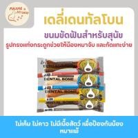 ราคา Dental Bone ขนมขัดฟันรูปทรงกระดูกสำหรับสุนัข ดูแลสุขภาพช่องปาก ฟัน เหงือก (40409199937)