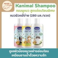 ราคา Kanimal แชมพูน้องแมว สูตรอ่อนโยน ดูแลผิวน้องแมวอย่างอ่อนโยน 300ml (40211733984)