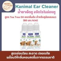 ราคา Kanimal Ear Cleaner 60 ml น้ำยาเช็ดหูสูตรอ่อนโยน 60 มล ขวด (26739557215)