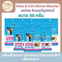 ราคา Kelly Co s ดินเนอร์บูสเตอร์ ผงโรยอาหารหมา 100 เนื้อแท้ โปรตีนสูง ไร้สารเติมแต่ง ขนาด 50กรัม (24846005390)