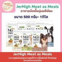 ราคา JerHigh Meat as Meals อาหารสุนัขเม็ดนุ่ม สำหรับพันธุ์เล็ก กลาง ใหญ่ โปรตีนสูง ย่อยง่าย ขนสวย กลิ่นหอม ทานง่าย (19426165610)