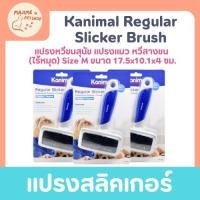 ราคา Kanimal Regular Slicker Brush แปรงสลิคเกอร์ แปรงหวีขนสุนัข แปรงแมว หวีสางขน ไร้หมุด Size M ขนาด 17 5x10 1x4 ซม (43511760317)