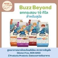 ราคา สุดค้ม ยกกระสอบ 10kg Buzz Beyond อาหารสุนัข บัซซ์ บียอนด์ กลูเตนฟรี สำหรับสุนัข ทุกสายพันธุ์ (43408009802)