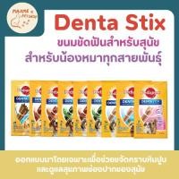 ราคา เพ็ดดีกรี Denta Stix ขนมขัดฟันสำหรับสุนัข แท่งขนมรูปตัว X (42859199016)