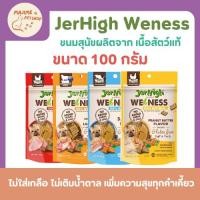ราคา เจอร์ไฮ วีเนส JerHigh Weness เนื้อสัตว์แท้ ไม่ใส่เกลือ ไม่เติมน้ำตาล ไม่มีวัตถุกันเสีย (40109312573)