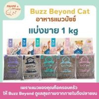 ราคา Buzz Beyond Cat อาหารแมวบัซซ์ แบ่งขาย 1 kg Premium Cat Food Gluten Free (29211320603)