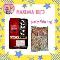 ราคา อาหารแมว MAXIMA ถุงแบ่ง 1kg กดรับโค้ดในวิดีโอได้เลยคะ (28164662460)