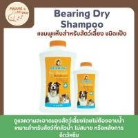 ราคา 150กรัม BEARING Dry Shampoo แชมพูแห้งสำหรับสุนัขและแมว ไม่ต้องล้างน้ำ (27990203295)