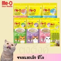 ราคา ขนมแมวเลีย มีโอ Me O Creamy Treat สำหรับ แมว วิตามิน และ แร่ธาตุสูง 15 กรัม x 5 ซอง (27470537194)