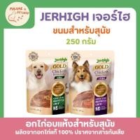 ราคา ขนมสุนัข JerHigh Chicken Breast Jerky ผลิตจาก เนื้ออกไก่แท้ 100 คุณภาพ เกรดเดียวกับอาหารคน human grade 250กรัม (44109215184)