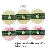 ราคา สบู่สมุนไพรกลั่นรอว์ร่า Rawra สบู่หมอแว่น ขนาด 160 ก แพ็ค 3 ก้อน (40158759809)