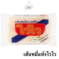 ราคา ของแท้ ส่งไว เส้นหมี่ อบไวไว 180กรัม 1ห่อ (26827588121)