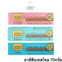 ราคา ยาสีฟัน เทพไทย Tep Thai ยาสีฟันสมุนไพร ขนาด70กรัม (43002528102)