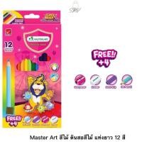 ราคา ของแท้ ส่งไว Master Art สีไม้ ดินสอสีไม้ แท่งยาว 12 สี รุ่นซุปเปอร์ไบรท์ ออกใบเสร็จเบิกโรงเรียนได้ (26760100752)