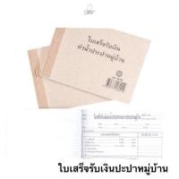 ราคา บิลใบเสร็จ รับเงิน ค่าน้ำประปาหมู่บ้าน 1 เล่มมี 50 ชุด (17995279899)