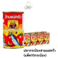 ราคา ถูก คุ้มค่า ส่งไว สามแม่ครัว ปลากระป๋องซาร์ดีน ฝาดึง 155กรัม (41808661848)