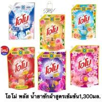 ราคา ของแท้ ส่งไว โอโม่ พลัส น้ำยาซักผ้า สูตรเข้มข้น 1 300 มล คุ้มค่า (27160091811)