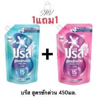 ราคา แถม1 บรีส น้ำยาซักผ้า สูตรซักด่วน 15 นาที 450มล x2ถุง Breeze น้ำยาซักผ้าบรีส (43618574209)