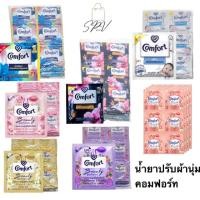 ราคา ของแท้ จัดส่งไว น้ำยาปรับผ้านุ่ม คอมฟอร์ท Comfort ขนาด 17 20มล บรรจุซองเล็ก 24 ซอง (26674134288)