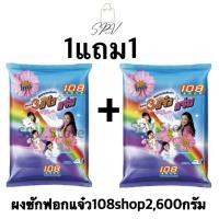 ราคา 1แถม1 คุ้มค่า ส่งไว ผงซักฟอกแจ๋ว108shop 2 600กรัมx2ถุง (40212790010)
