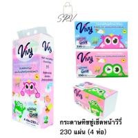 ราคา ของใหม่ คุ้มค่า ถูก Vivy Tissue กระดาษทิชชู่เช็ดหน้าวีวี่ Good Day 230 แผ่นคู่ 1แพ็ค 4ห่อ (25290465108)