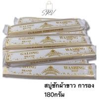 ราคา ของแท้ จัดส่งไว สบู่ซักผ้าขาว สบู่ซักผ้ากาลอง สบู่ซักผ้ากาลองแท่งยาว ขนาด 180 กรัม (25489438383)
