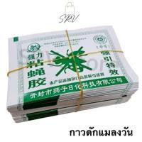 ราคา คุ้มค่า ส่งไว แผ่นกาวดักแมลงวัน กาวดักแมลงวัน กาวเหนียว ขนาด18 5x12 5ซม จำนวน100แผ่น (40851701445)