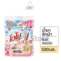 ราคา ของแท้ ส่งไว แพ็คสุดคุ้ม 1 1 โอโม ผลิตภัณฑ์ซักผ้าชนิดน้ำ สูตรเข้มข้น กลิ่นพิงค์ฟอรัล 530 มล แพ็ค2ถุง (29560166772)