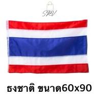 ราคา ส่งไว ธงชาติไทย ผ้าร่ม ขนาด60x90 สีสด คมชัด ผ้าเนื้อดี น้ำหนักเบา (42760367448)