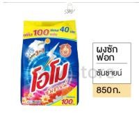 ราคา ของแท้ ส่งไว โอโม่ ซันชายน์ ผงซักฟอกสำหรับซักมือและเครื่อง Omo ถุงละ 850 กรัม (26556664990)