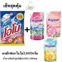 ราคา เซ็ทสุดคุ้ม ผงซักฟอกโอโม่2 600กรัม น้ำยาปรับผ้านุ่มไฮยีน1 100 1 300มล ของแท้ ส่งไว (42459461739)