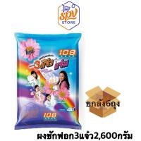 ราคา ผงซักฟอก 108 SHOP 3พลัง แจ๋ว ขนาด 2600 กรัม ยกลัง 6 ห่อ ผลิตภัณฑ์ซักผ้า (42311101895)