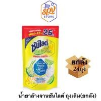 ราคา ยกลัง24ถุง น้ำยาล้างจานซันไลต์ ขนาด500มล แพ็ค3ถุง 2 1แพ็คประหยัด ซันไลต์ ผลิตภัณฑ์ล้างจาน (47901516841)