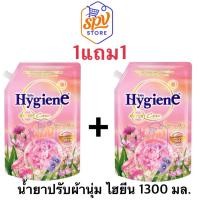 ราคา คุ้มค่า1แถม1 1300 มล น้ำยาปรับผ้านุ่ม ไฮยีน ปรับผ้านุ่ม Hygiene Expert Care ขนาด1 300มล ถุงใหญ่ (56401901983)