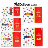 ราคา สีไม้ Colleen แบบหัวเดียว 12 สี 24สี 36สี 48สี 60สี ออกใบเสร็จได้ ดินสอสี สีเข้ม คม ชัด เนื้อสีสดใส ไล่ (23273137083)