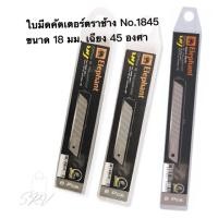ราคา ใบมีดคัตเตอร์ตราช้าง No 1845 ขนาด 18 มม เฉียง 45 องศา 1 กล่อง มีใบมีด 6 ใบ (23449615063)