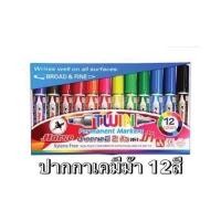 ราคา ชุดปากกาเคมี 2 หัว ตราม้า HORSE TWIN PEN 12 สี ปากกาเคมี ปากกาตราม้า ปากกาเมจิ มาร์คเกอร์ 1 กล่อง (23150007078)