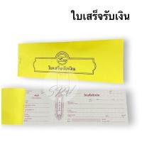 ราคา ใบเสร็จรับเงิน 24แผ่น ขนาด25 5x8 8ซม (18590705456)