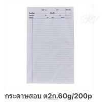 ราคา กระดาษเขียนคำตอบ ต2ก 55แกรม 200แผ่น (22548724146)