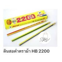 ราคา ดินสอไม้HB ตราม้า H2200 (19281783381)