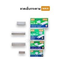 ราคา ลวดเย็บกระดาษ Max No 10 No 35 No 3 No M8 ลูกแม็กซ์ (18690642981)