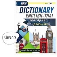 ราคา Dictionary อังกฤษ ไทย (25409512662)