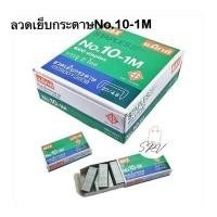 ราคา ลวดเย็บกระดาษ Max 10 1M 1กล่อง มี 24กล่องเล็ก (22175921338)