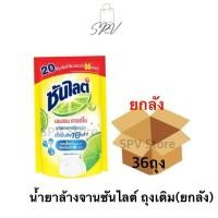 ราคา ยกลังx36ถุง ซันไลต์ล้างจาน ถุงเติม 1ลัง12แพ็ค 36ถุง น้ำยาล้างจานซันไลต์ ยกลัง36ถุง (44170859576)