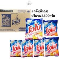 ราคา ส่งไว ยกลัง6ถุง โอโม่ ซันชายน์ ขนาด 2600 กรัม ผงซักฟอกโอโม่ ถุงใหญ่ คุ้มค่า OMO โอโม่ซันชายน์ (25434630772)